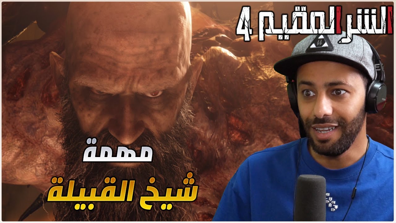 تختيم الحلقة 5 و 6 : RESIDENT EVIL 4 REMAKE !!