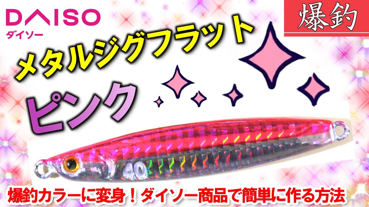 【DAISO釣具】誰でも超簡単にできる！釣れるメタルジグのマル秘チューン