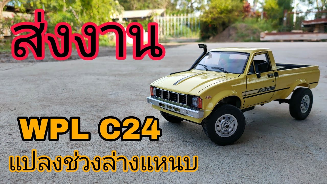 ส่งงาน WPLC24 แปลงช่วงล่าง แหนบ #wpl