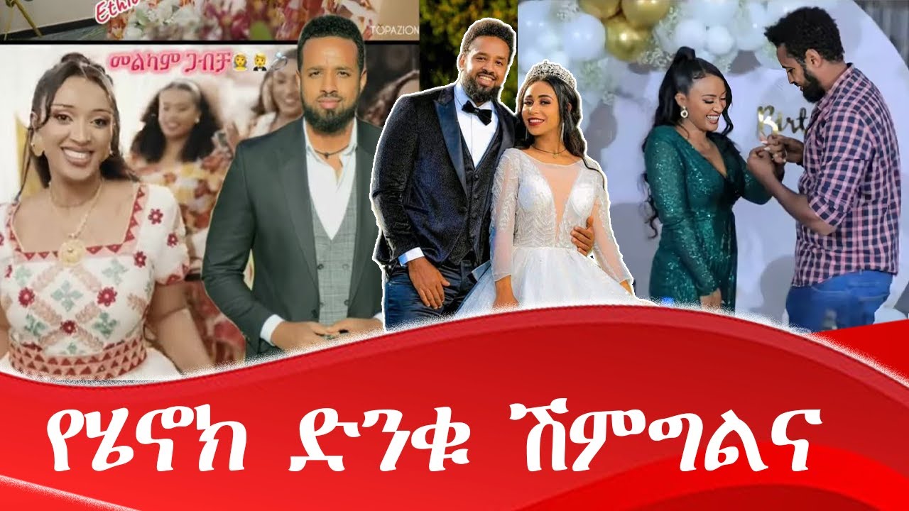 የሄኖክ ድንቁ ሰርግ / Henok dinku wedding is coming #ethiopia #artist #wedding #tiktokvideo #seifufantahun