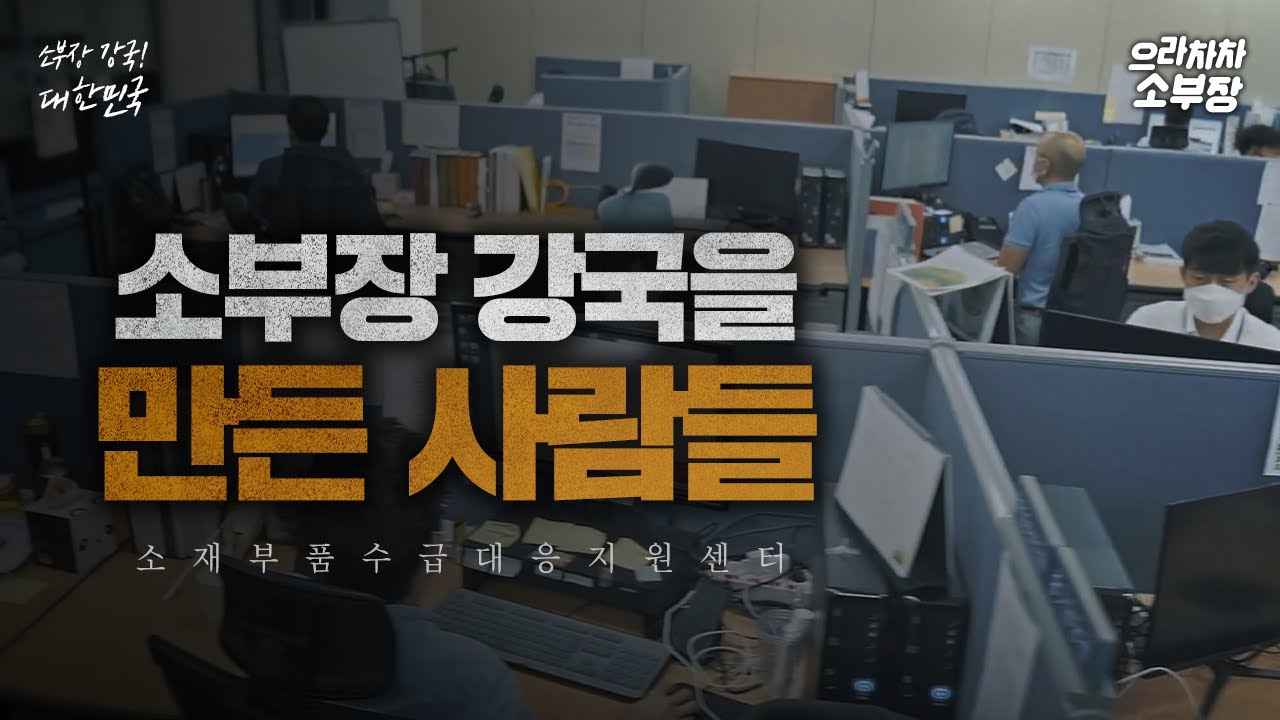 소부장 강국을 만든 사람들 '소재부품 수급대응 지원센터'