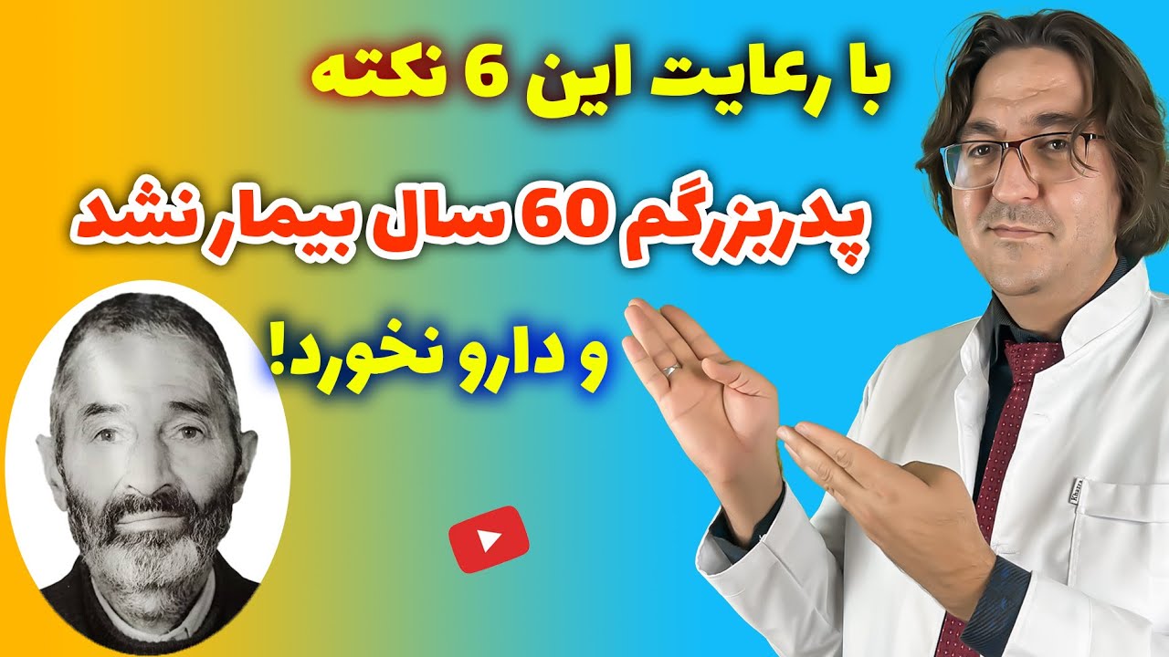 راز سلامتی و طول عمر پدربزرگ دکتر جاوید | مغز سالم، قلب سالم، کبد سالم، بینایی قوی و ...