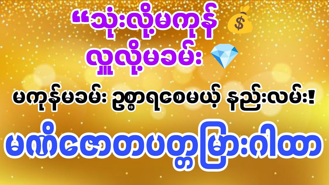 ရွတ်မိတာနဲ့ ငွေဝင်သံ ကြားရမယ်?!
