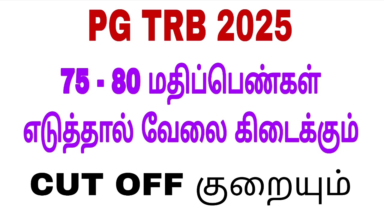 PGTRB 75+ மார்க் எடுத்தால் வேலை கிடைக்கும் 