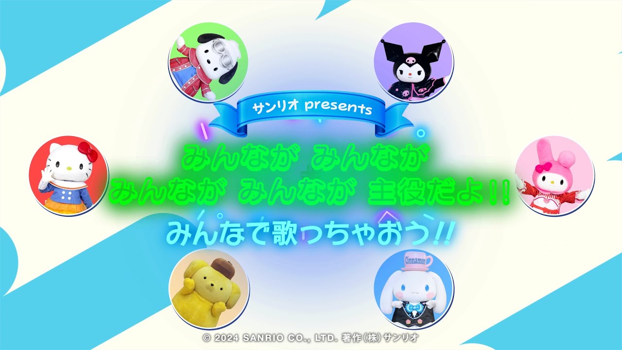 みんなで歌っちゃおう「みんなが みんなが みんなが みんなが 主役だよ！！」
