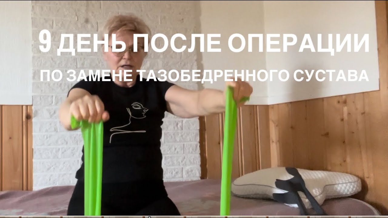 9 день реабилитации после операции по замене тазобедренного сустава