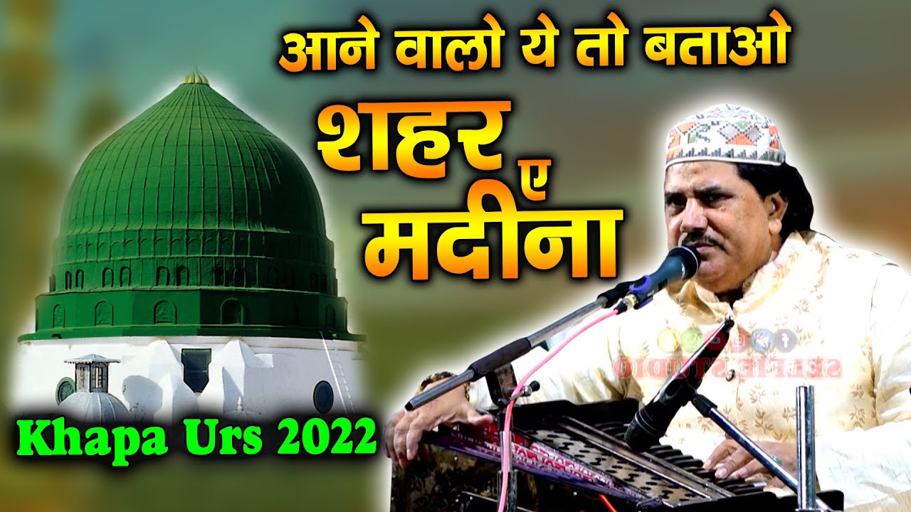 बहुत ही खूबसूरत Naat | Ane Walo Ye To Batao Shehr Madina Kaisa Hai | Sarfaraz Chisti Khapa Qawwali
