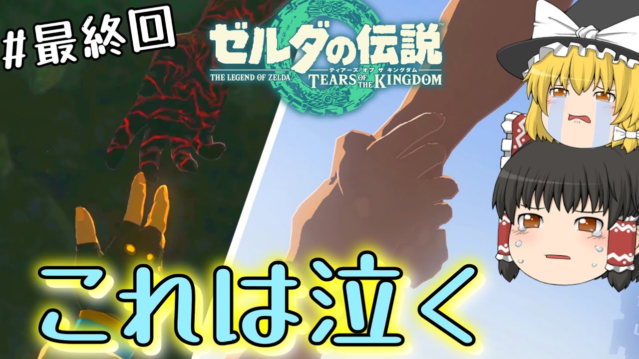 【武器防具禁止?】鬼畜縛りでガノン討伐＆黒龍戦！！#最終回【ゼルダの伝説ティアーズオブザキングダム】【ゆっくり実況】