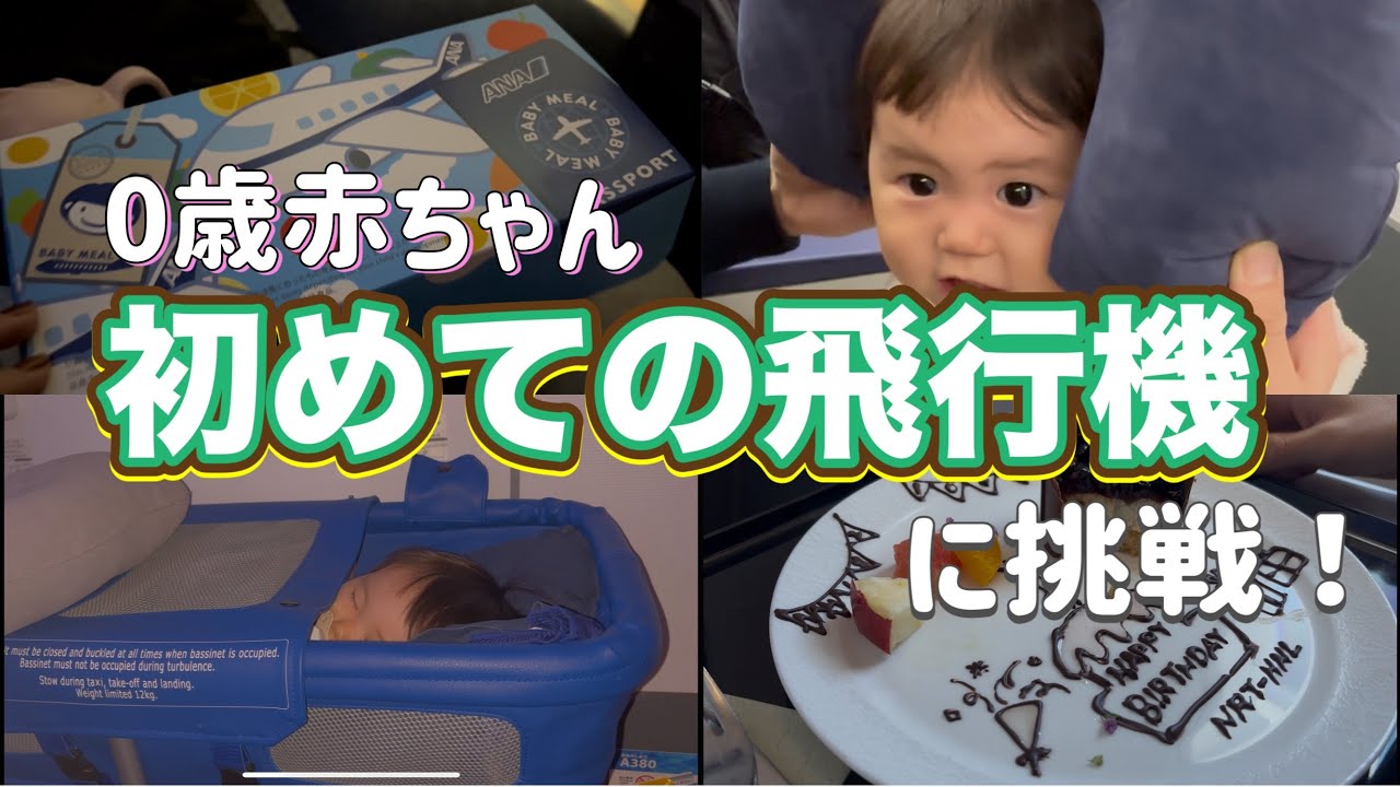 【日本〜ハワイ旅行】0歳赤ちゃん初めての飛行機ANA✈️Baby's first plane trip