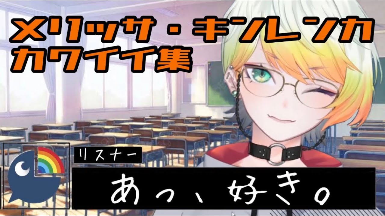 【にじさんじ切り抜き】メリッサ・キンレンカかわいい集【にじさんじ／メリッサ・キンレンカ】