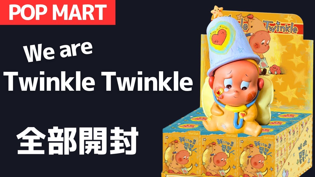 【POP MART】We are Twinkle Twinkle シリーズ