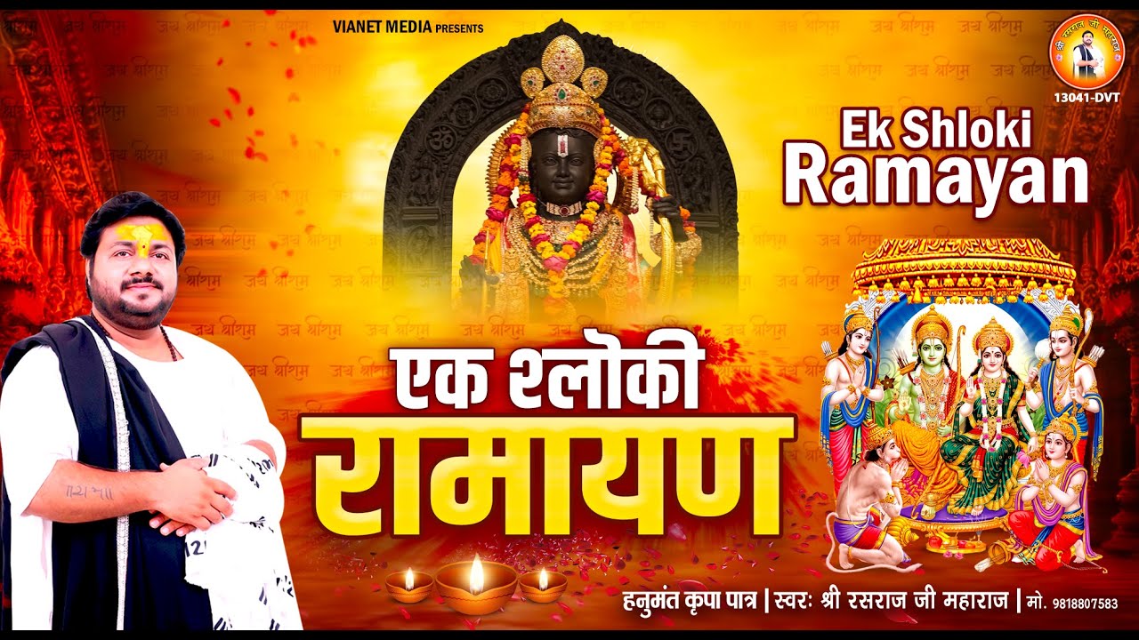 एक श्लोकि रामायण | Ek Shloki Ramayan | Hindi Lyrical | एक श्लोक में पूरी रामायण | Rasraj Ji Maharaj