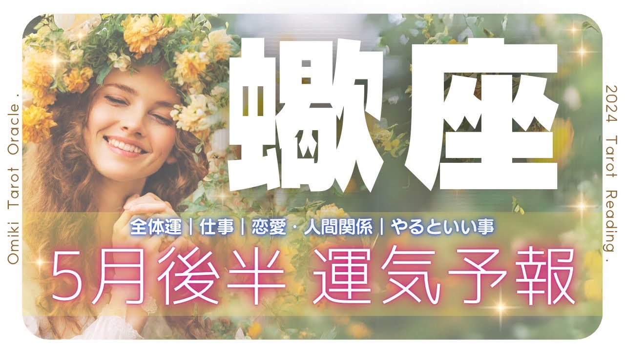 【 蠍座♏️】この変化は右肩上がりの結果をもたらす🐉✨5月あなたに起こること💐仕事｜恋愛｜人間関係｜やっておくといい事🎖5月16日から31日★