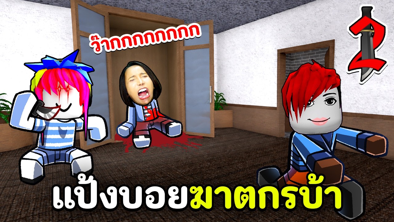 แป้งบอยฆาตกรบ้า รวมคนดังโรบอก 10 คนเล่น MM2 | Roblox EP 2