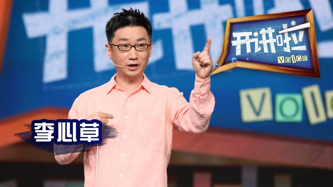 《开讲啦》 国家交响乐团首席指挥李心草：流行音乐代表一个时代，而古典音乐就像一条历史的长河 20190810 | CCTV《开讲啦》官方频道