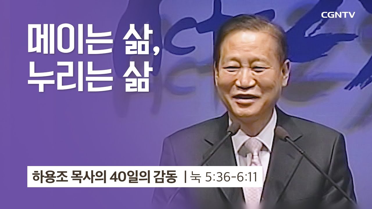 [12강] 매이는 삶, 누리는 삶 (누가복음 5:36-6:11) | 하용조 목사 | 하용조 목사의 40일의 감동