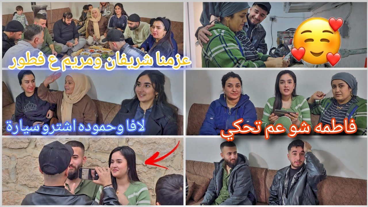 عزمنا شريفان ومريم ع فطور🥰❤️حموده ولافا اشترو سيارة 🛻