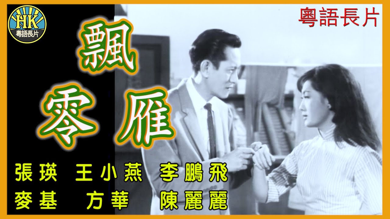 《粵語長片》飄零雁 (1965)｜張瑛｜王小燕｜李鵬飛｜麥基｜方華｜陳麗麗｜導演：張瑛｜潘藩｜香港電影｜香港粵語電影｜粵語中字
