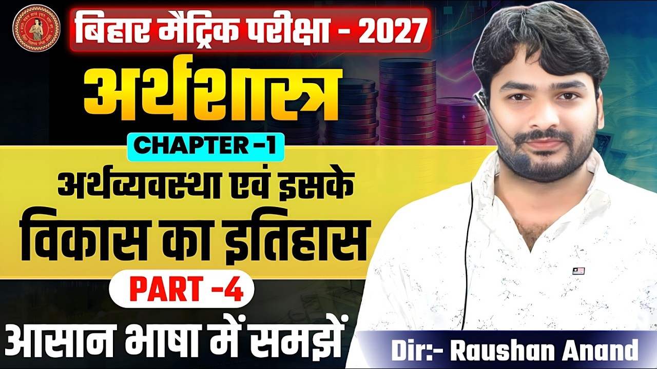 Economics Class 10 Chapter 1 | 10th Economics Chapter 1 Bihar Board | Economics Class 10th Chapter 1