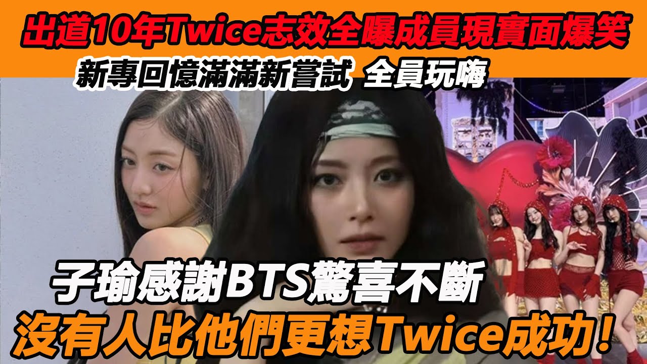出道10年Twice隊長志效全曝成員現實面爆笑，新專回憶滿滿新嘗試全員玩嗨，子瑜感謝BTS驚喜不斷，沒有人比他們更想Twice成功！