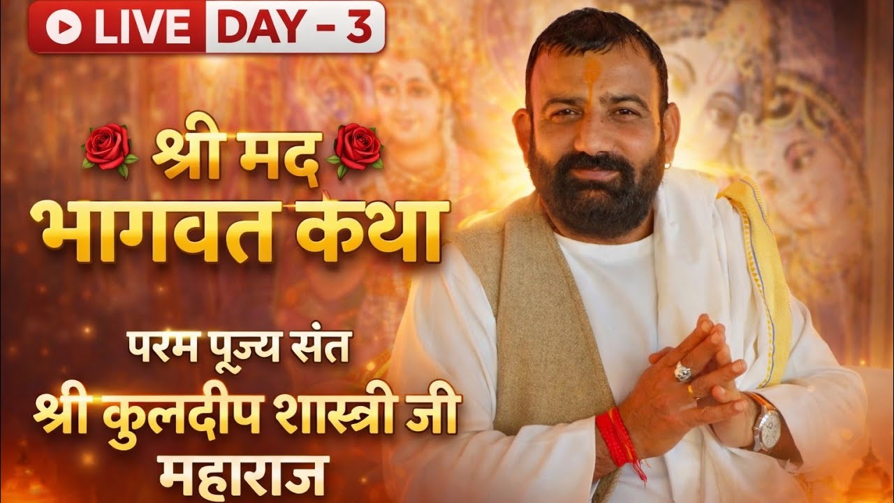 💥श्री मद भागवत कथा परम पूज्य संत श्री कुलदीप शास्त्री जी महाराज💥(अखनूर वाले#live#कथा#shyam#कथा#भागवत
