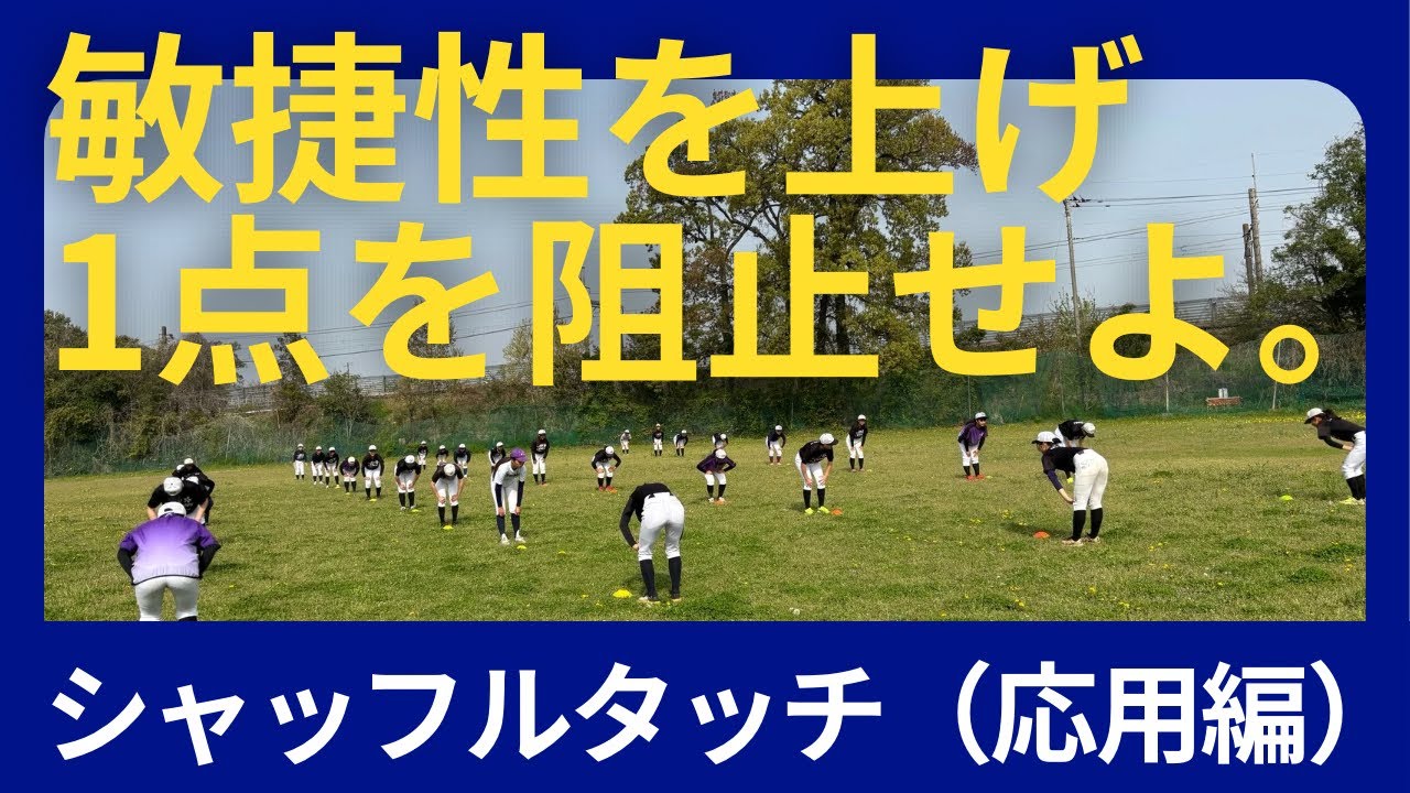 シャッフルタッチ（応用）#野球 #野球トレーニング #少年野球　#中学野球　#守備