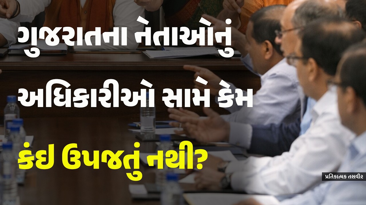 ગુજરાતના નેતાઓનું અધિકારીઓ સામે કેમ કંઇ ઉપજતું નથી? #gujarat #politics #gujaratinews