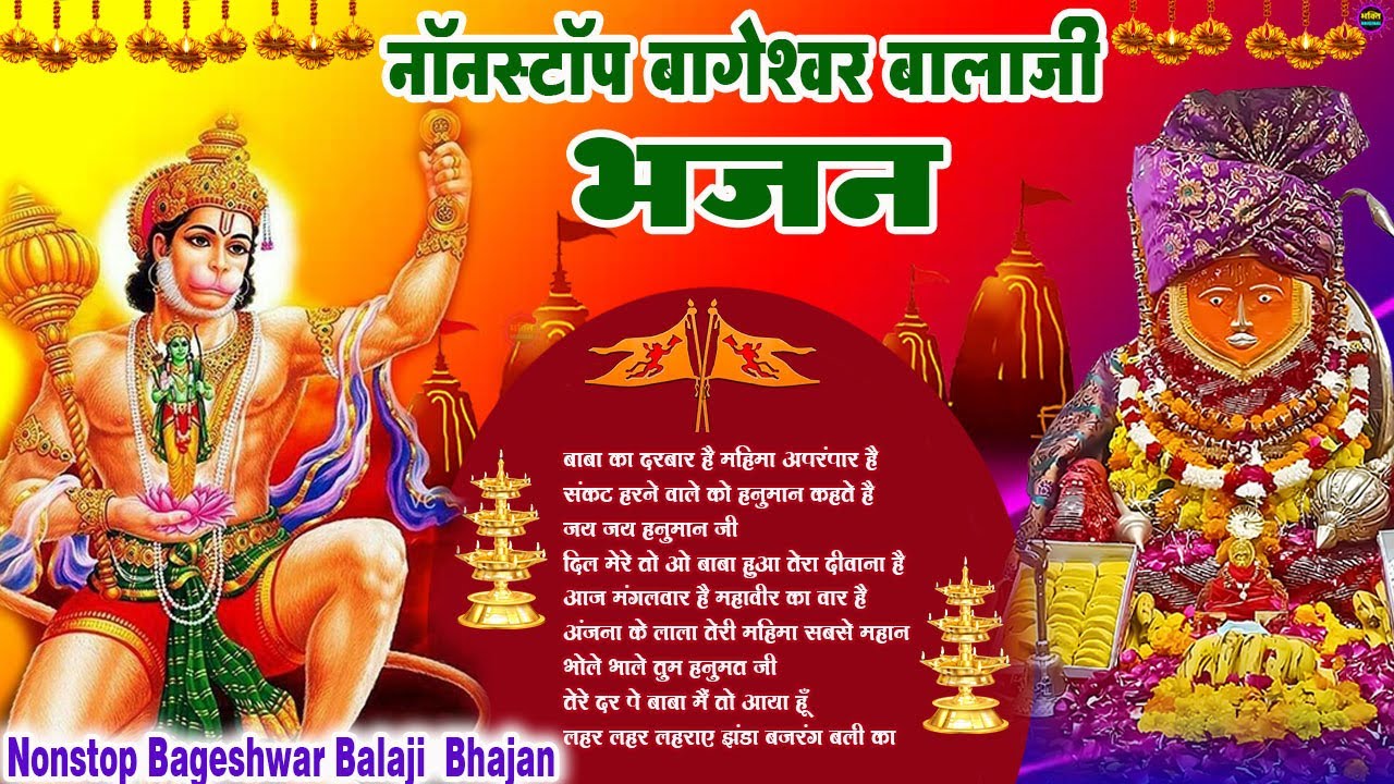 Bageshwar Dham Bhajan | बागेश्वर धाम भजन |Bageshwar Dham Sarkar Bhajan | बागेश्वर धाम सरकार भजन