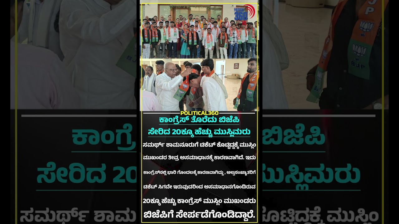 ಕಾಂಗ್ರೆಸ್ ತೊರೆದು ಬಿಜೆಪಿ ಸೇರಿದ 20ಕ್ಕೂ ಹೆಚ್ಚು ಮುಸ್ಲಿಮರು | Political360