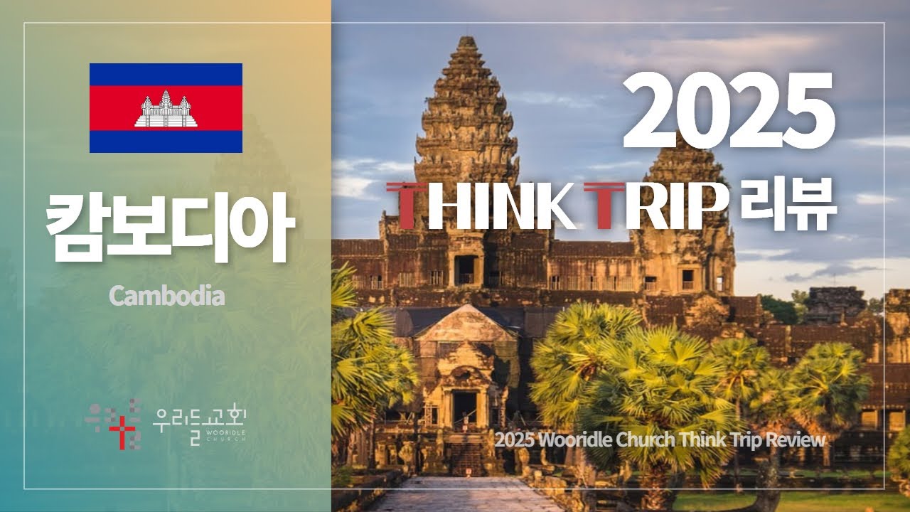 [우리들교회 THINK TRIP] 2025 캄보디아 Review(리뷰) 영상