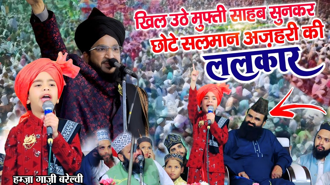 छोटे सलमान अज़हरी की ललकार || chhote salman Azhari ki takrir || by Hamzah ghazi Bareillvi