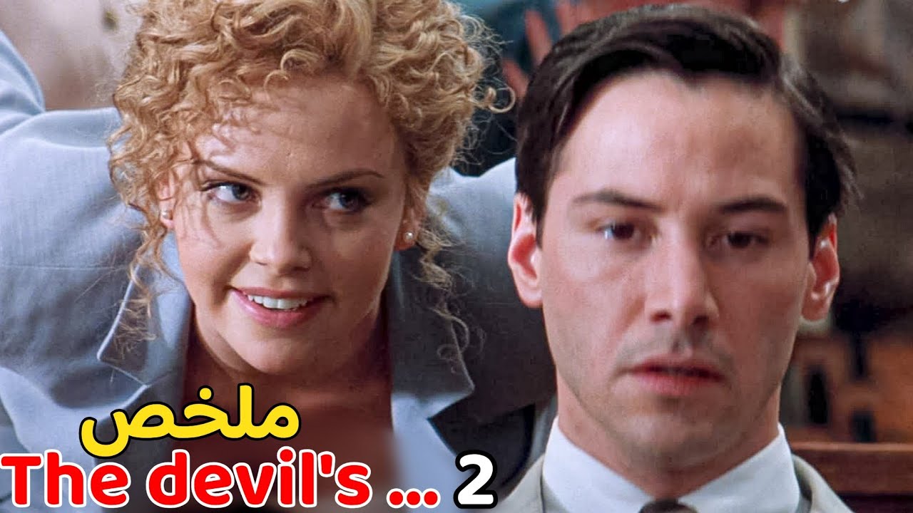 2- محامي لم يخسر قضية في حياته لكن في النهاية يكتشف أن كل ما حدث له كان مجرد حلم ملخص the devil's..
