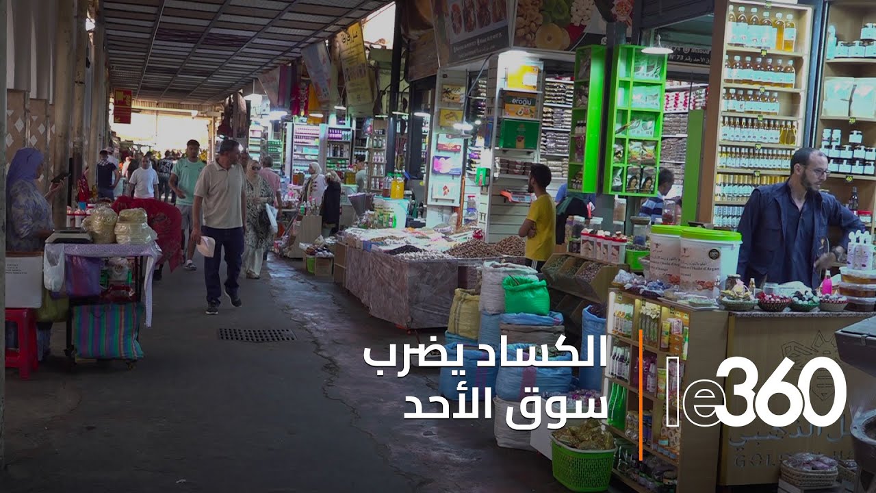 تجار سوق الأحد بأكادير يشتكون من 