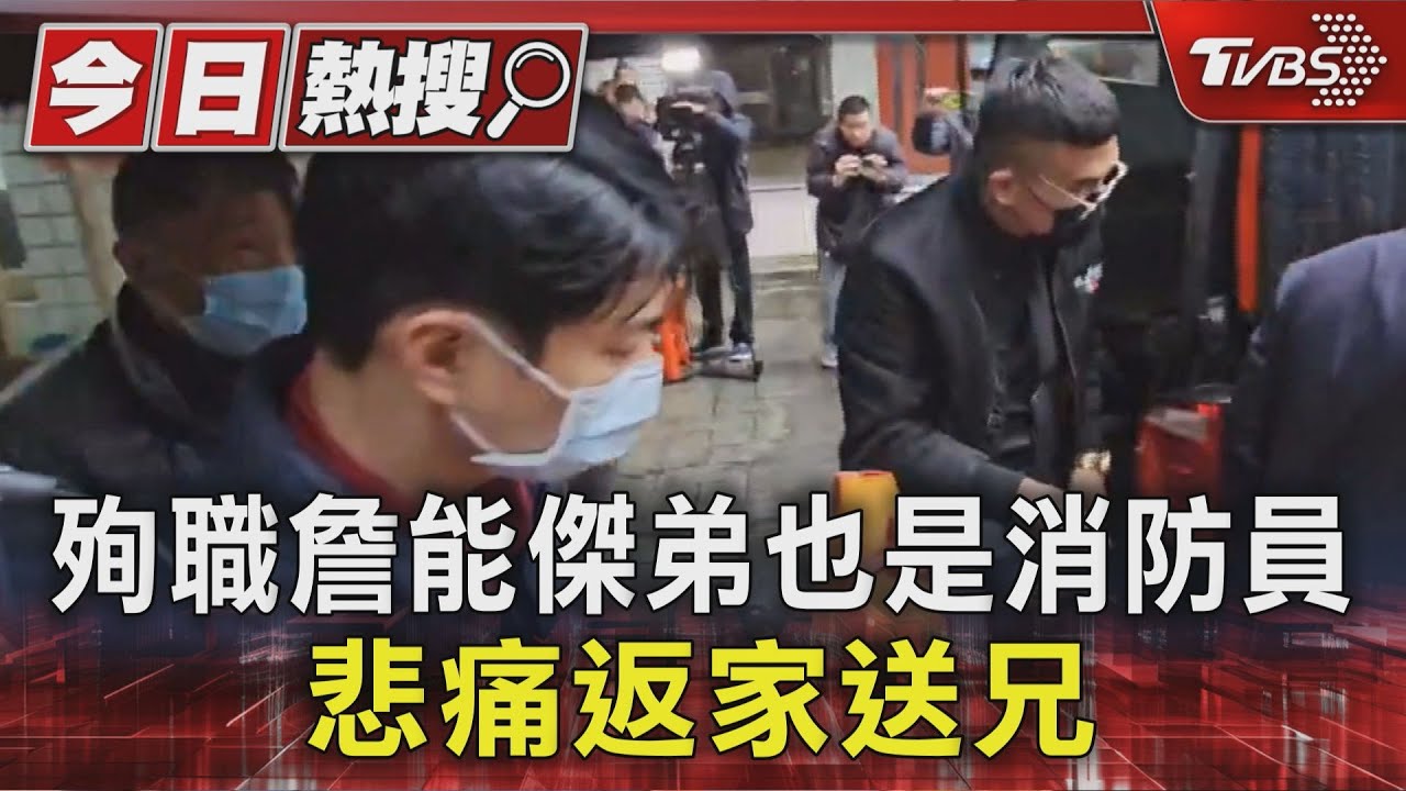 殉職詹能傑弟也是消防員 悲痛返家送兄｜TVBS新聞 @TVBSNEWS01