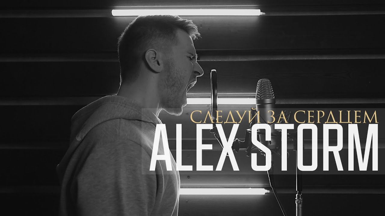 ALEX STORM - СЛЕДУЙ ЗА СЕРДЦЕМ (NEW SHORT TRACK 2019)