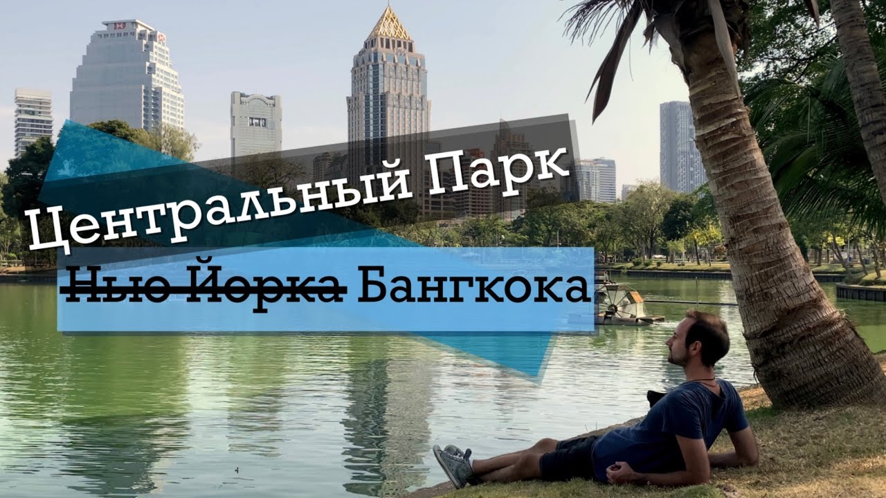 Люмпини парк &mdash; двухметровые рептилии в центре Бангкока.