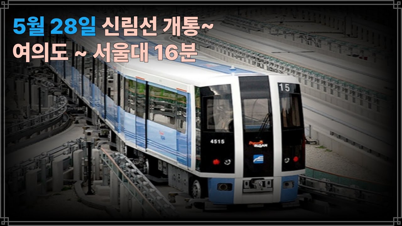 5월 28일 신림선 개통 3주년 영상/철도모형 이야기