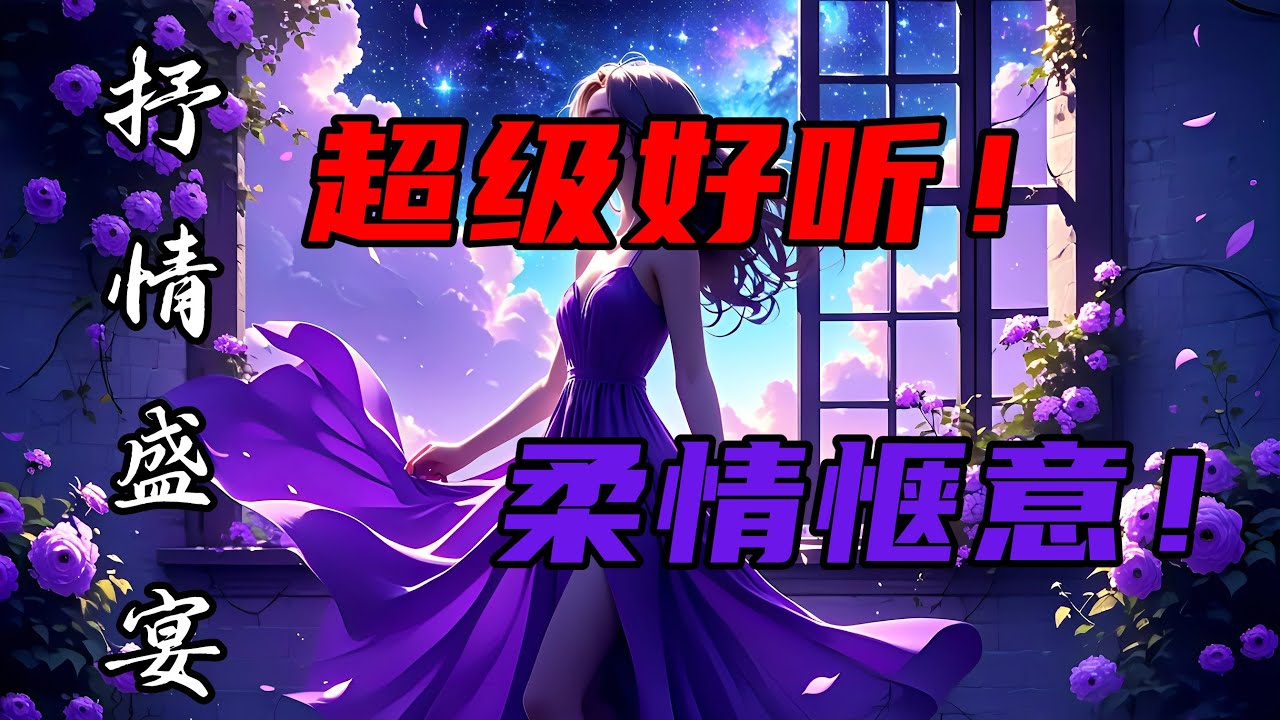 抒情歌曲陪伴播放 | 柔情惬意 | 超级好听 ！超级治愈！ 超级催眠 | 梦幻悠扬 | 让音乐轻拂心田，带你进入甜美梦乡！#song #douyin #疗愈歌曲  #抒情小曲集    #音樂 #情感