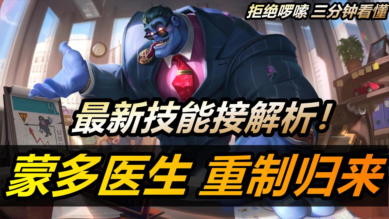 LOL 英雄聯盟【蒙多醫生Mundo教學】蒙多重製改版，三分鐘看懂重做後技能玩法！ #LOL#英雄聯盟#木魚仔