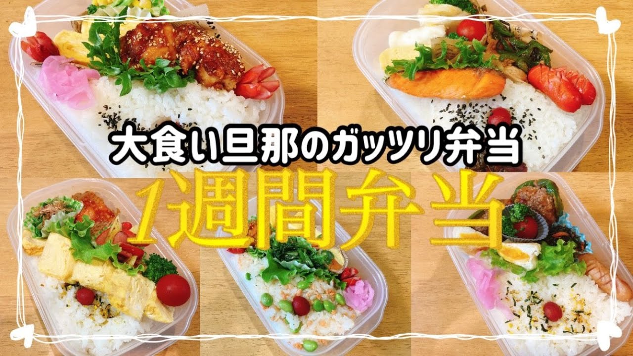 1週間のお弁当/大食い旦那のガッツリ弁当5日間/好きなおかずを詰め込みました(*^^*)