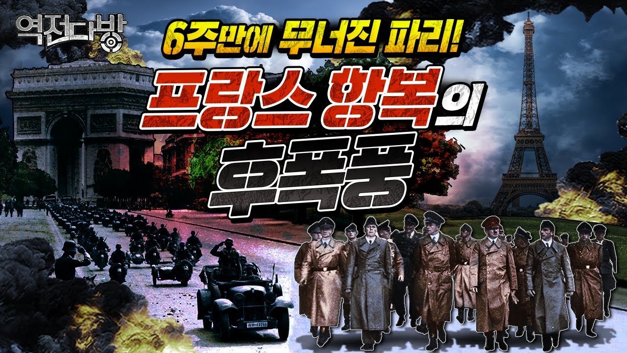 [6주 컷] 백기를 든 프랑스와 해군의 비극 [역전다방 219회] @KFNplus ㅣ국방홍보원