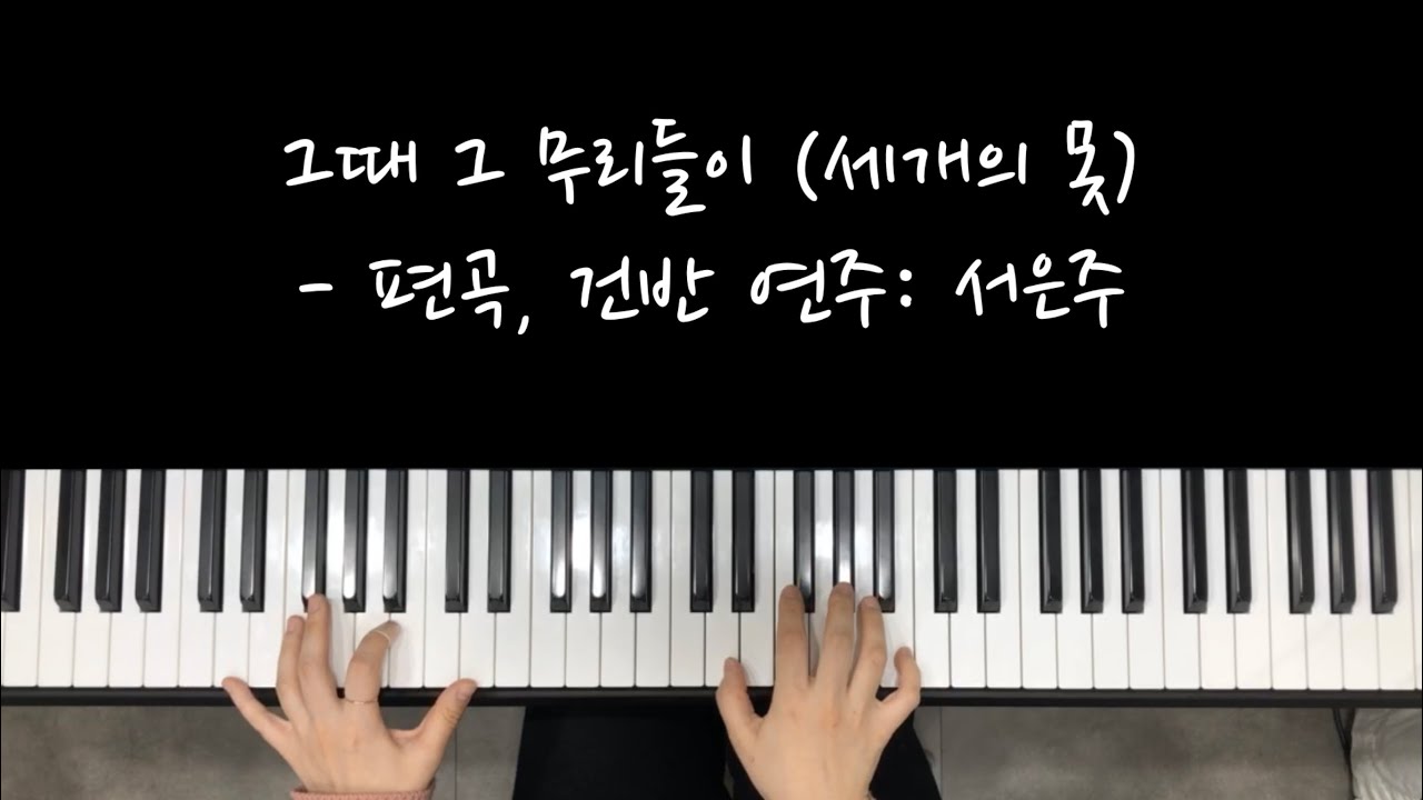 사순절/고난] 그때 그 무리들이(세 개의 못) - 편곡, 건반 연주: 서은주