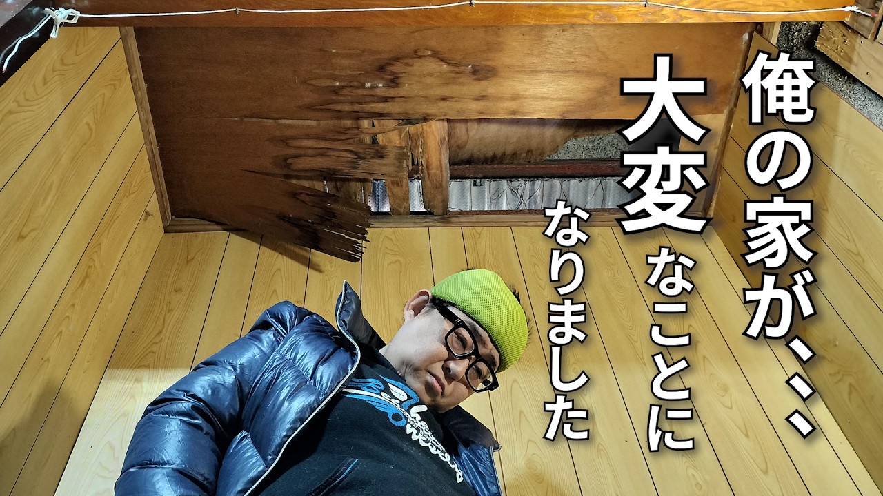 【真冬でも寒すぎる、天井に穴が空いた家に住む51歳独身男】いつまで住めるの？