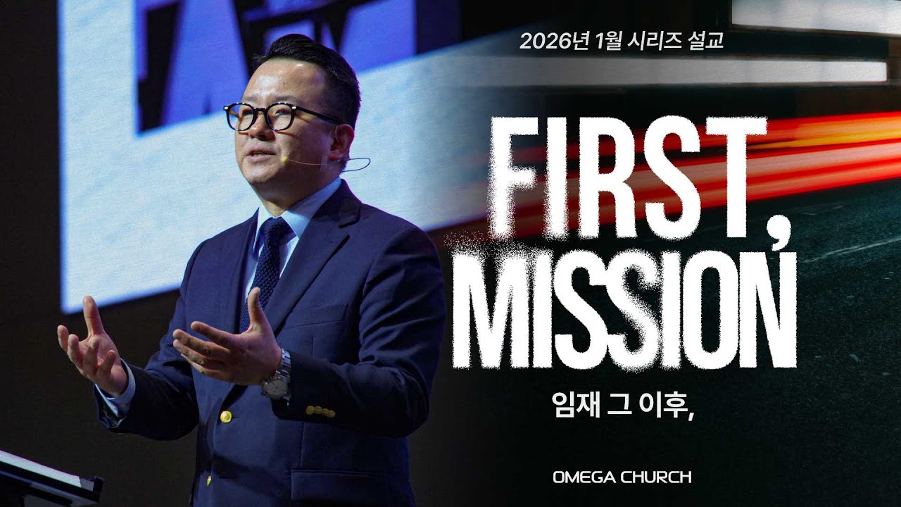 주일예배 | First, Mission_ 임재 그 이후, | 사도행전 1:8 | 황성은 담임목사 [26.2.1]