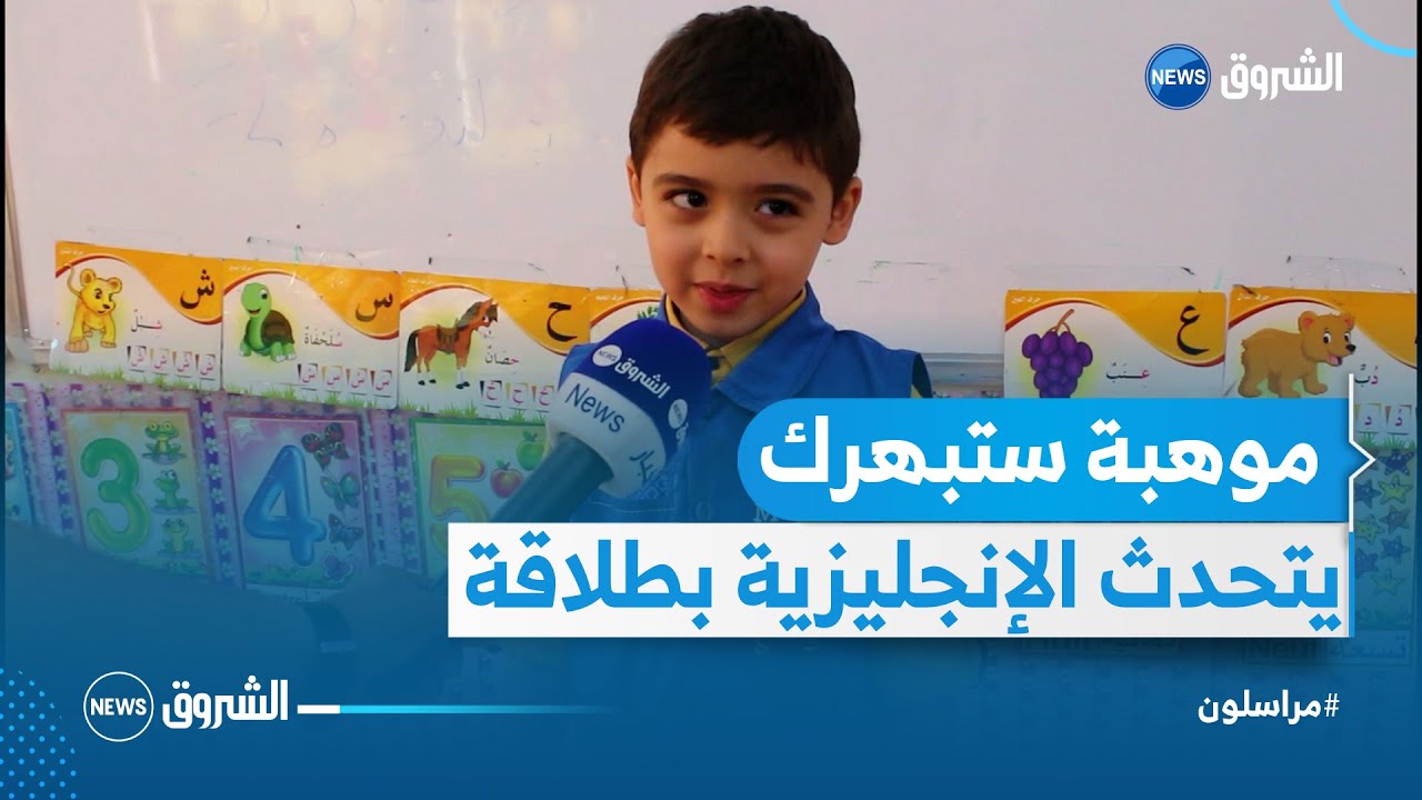 سيبهرك هذا الطفل حتما .. جواد في عمر 6 سنوات يتكلم الإنجليزية بطلاقة 🎤👏👏👦
