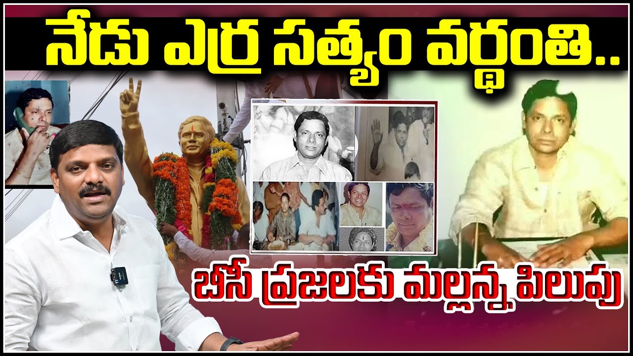 Today Marks Erra Satyam’s Death Anniversary – Teenmaar Mallanna’s Call to BC Community  ...!