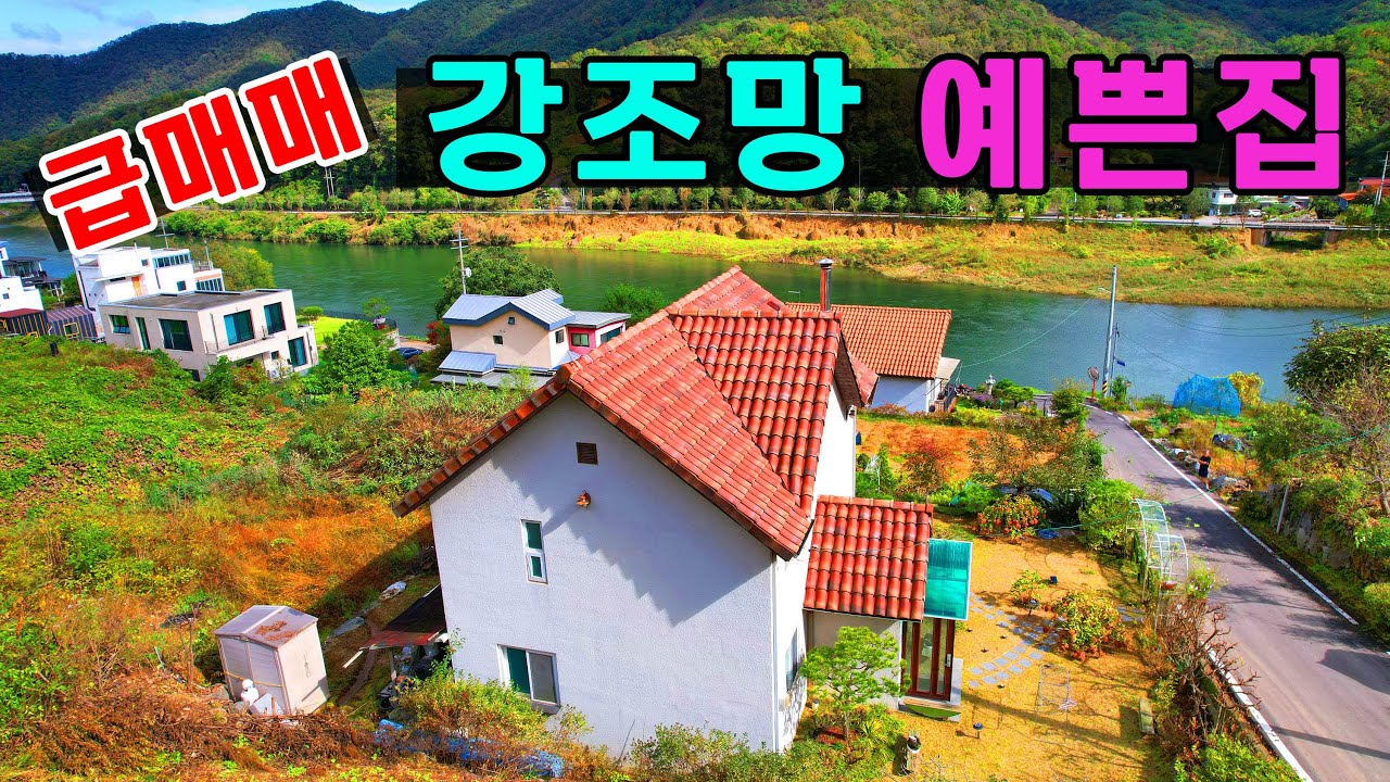 급매매로 팔게요 ~ 홍천강 조망 예쁜집에 텃밭도 넓은집 보러오셔도 후회안하는집 추천!
