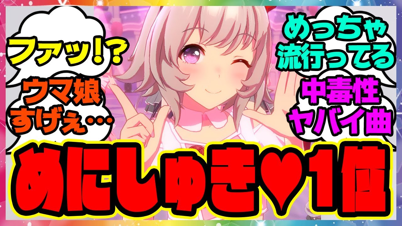 ウマ娘の新ライブ「めにしゅき♡ラッシュっしゅ！」1位になる！に対するみんなの反応集 まとめ ウマ娘プリティーダービー レイミン