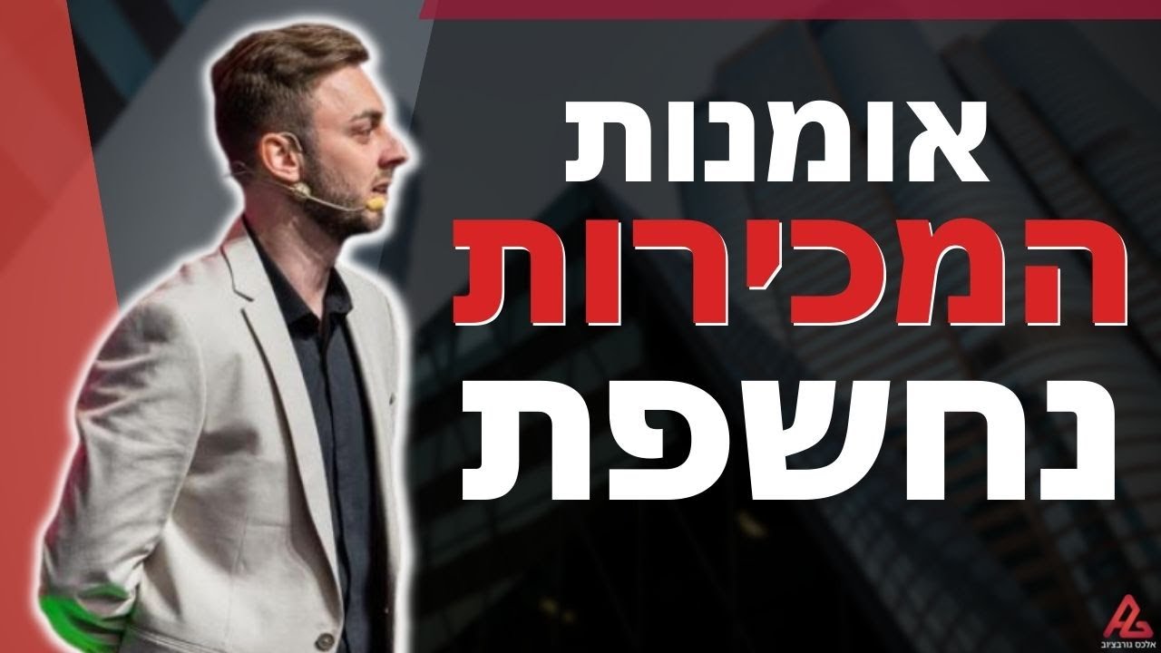 איך למכור יותר בעסק שלכם | אומנות המכירות