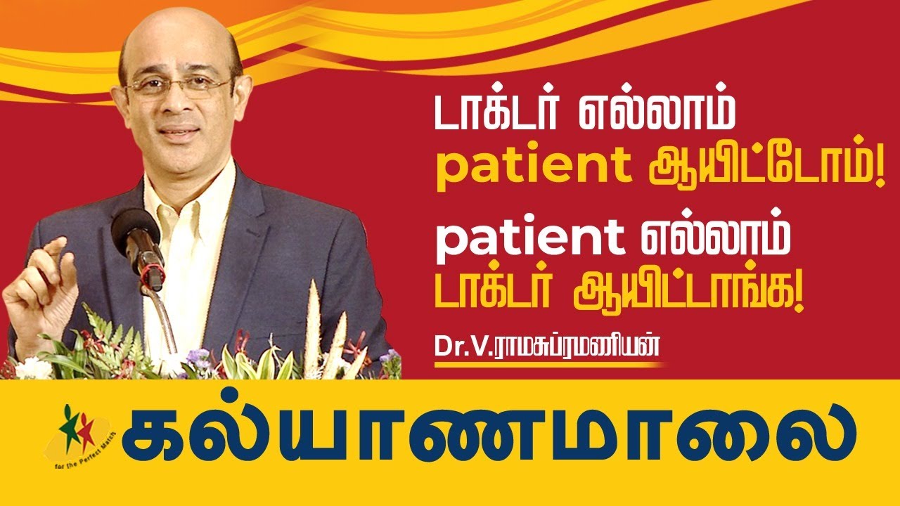 டாக்டர் எல்லாம் Patient ஆயிட்டோம், Patient எல்லாம் டாக்டர் ஆயிட்டாங்க - Dr.V. ராமசுப்ரமணியன்